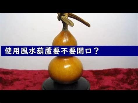 葫蘆口要開嗎|使用風水葫蘆要不要開口？